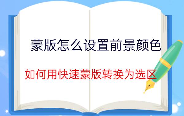 蒙版怎么设置前景颜色 如何用快速蒙版转换为选区？